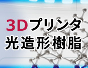 ３Dプリンタ光造形樹脂
