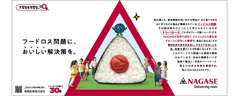 ナガセをサガセ。