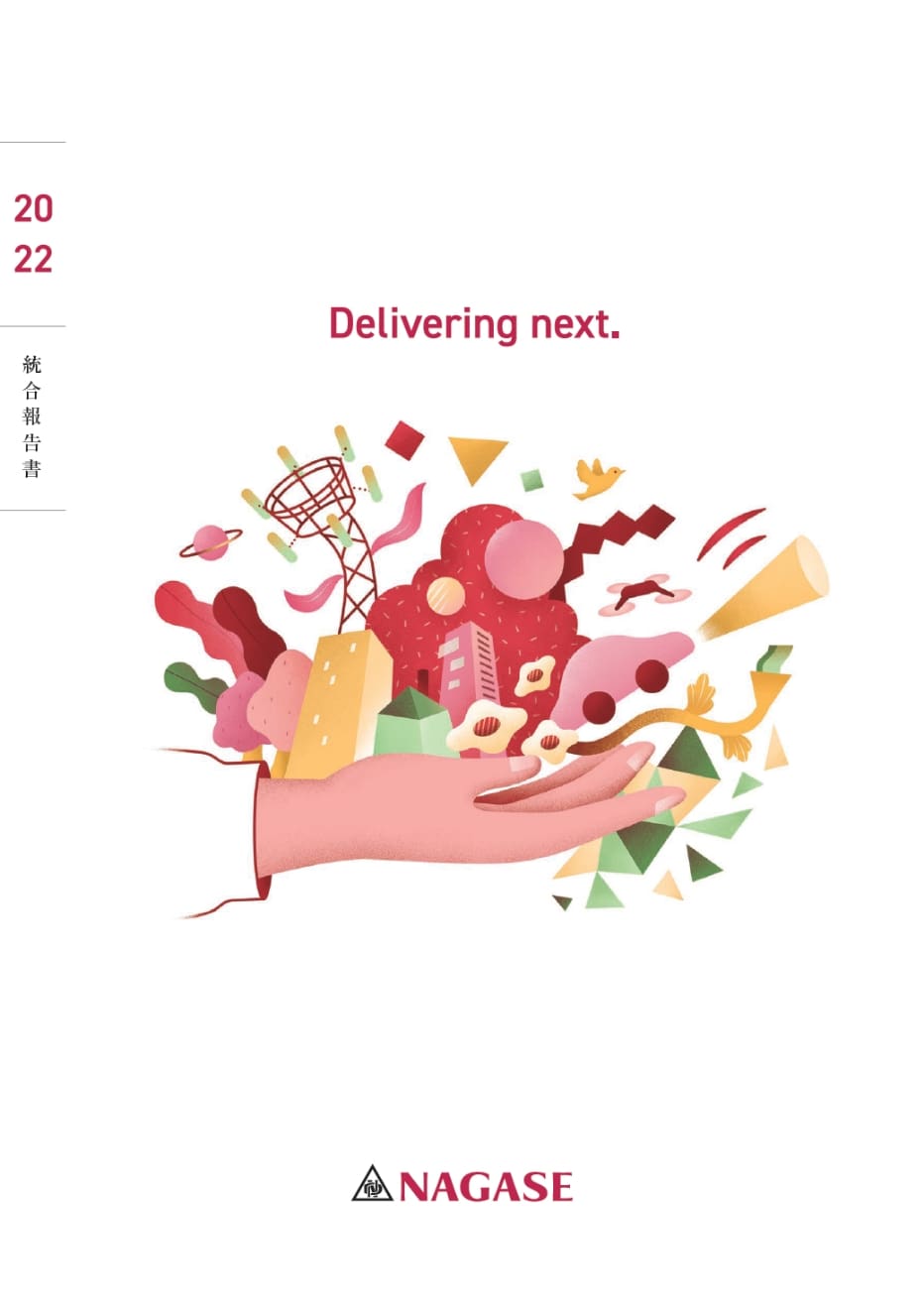 統合報告書2022
