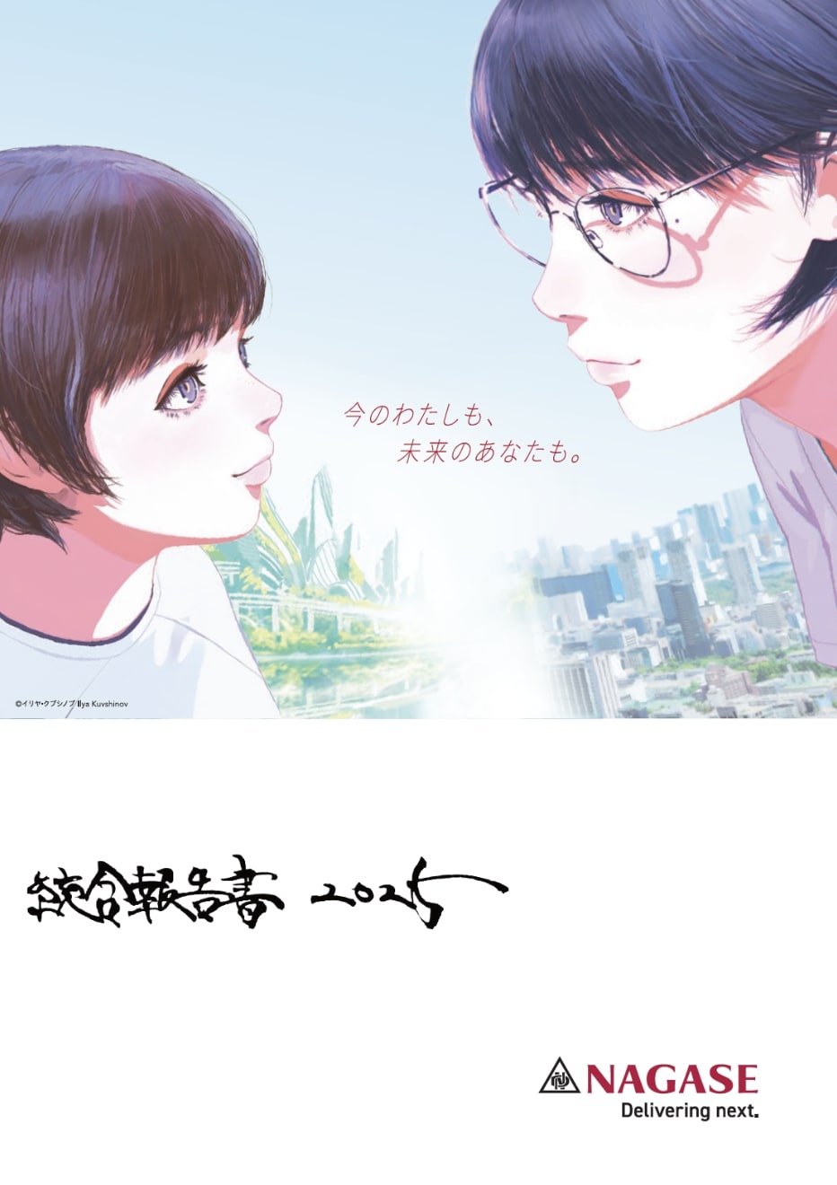 統合報告書2025