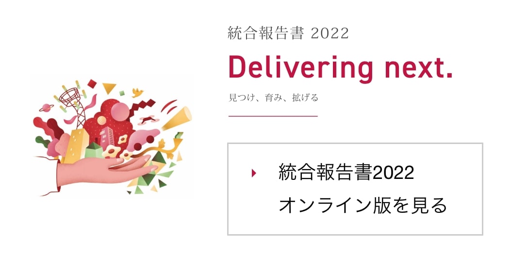 統合報告書2022