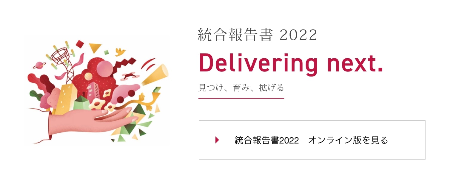 オンライン統合報告書2022