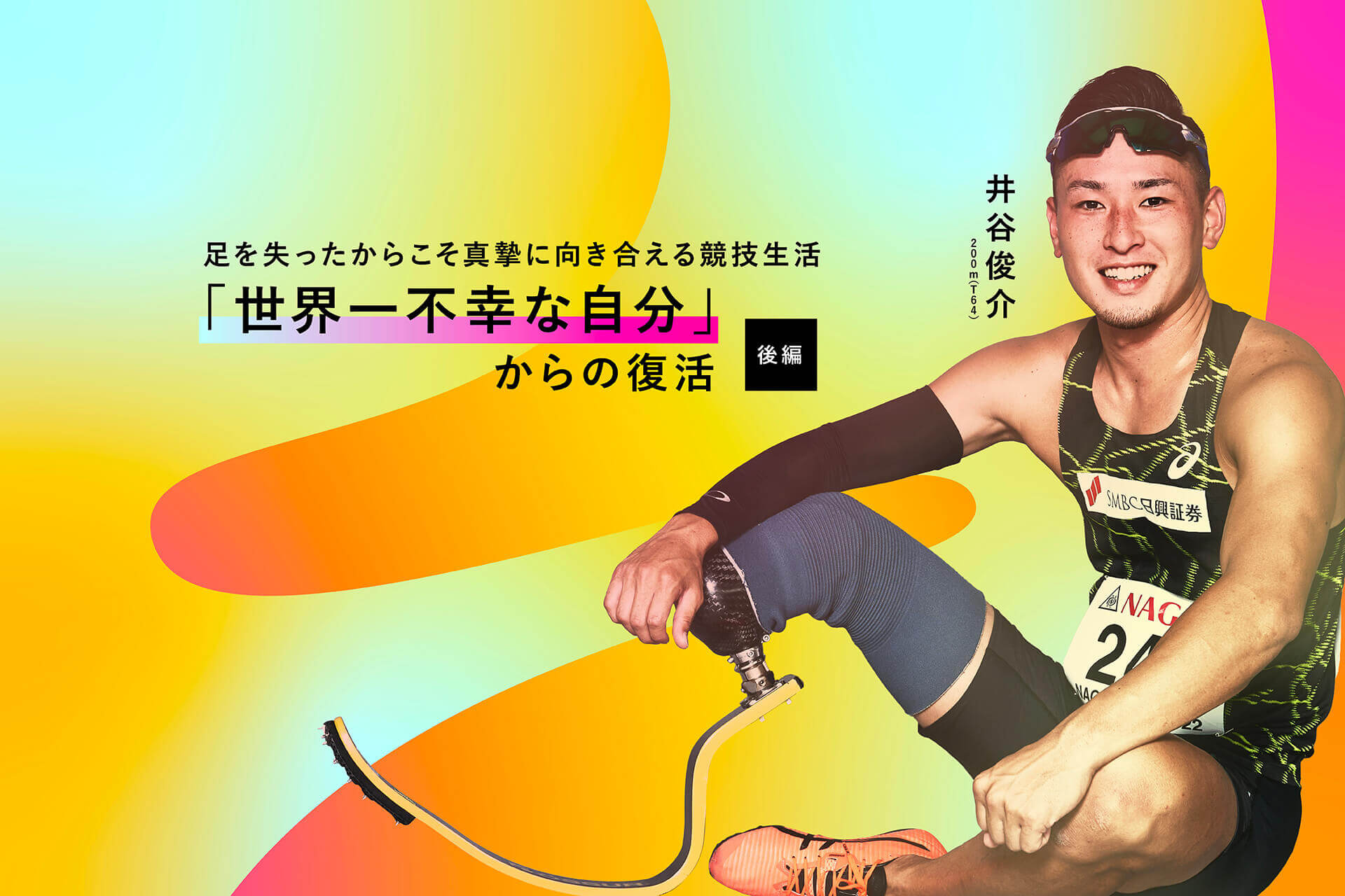 「世界一不幸な自分」からの復活 井谷俊介【後編】