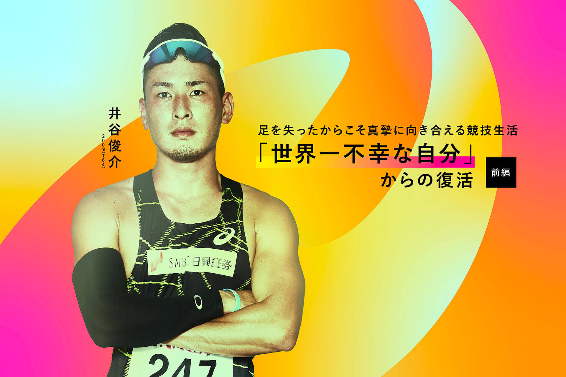 「世界一不幸な自分」からの復活 井谷俊介【前編】