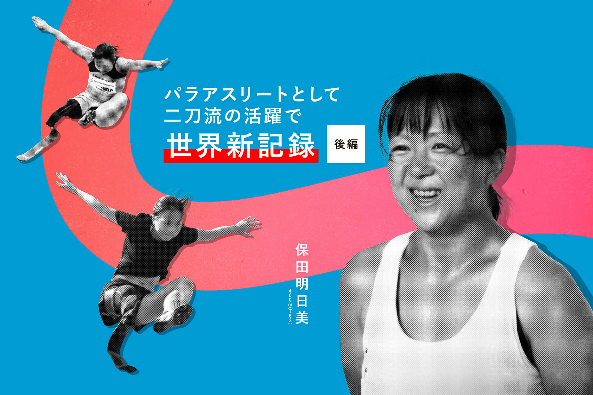 パラアスリートとして二刀流の活躍で世界新記録 保田明日美選手【後編】