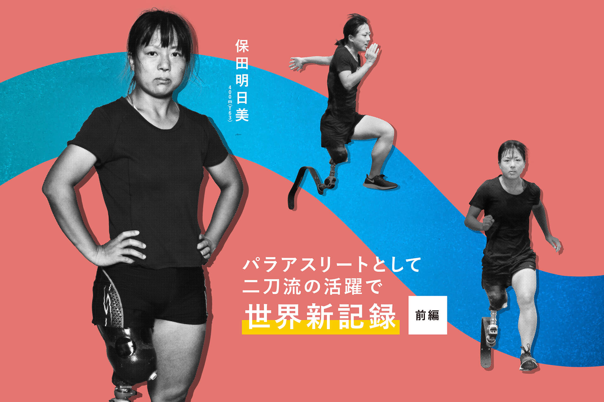 パラアスリートとして二刀流の活躍で世界新記録 保田明日美選手【前編】