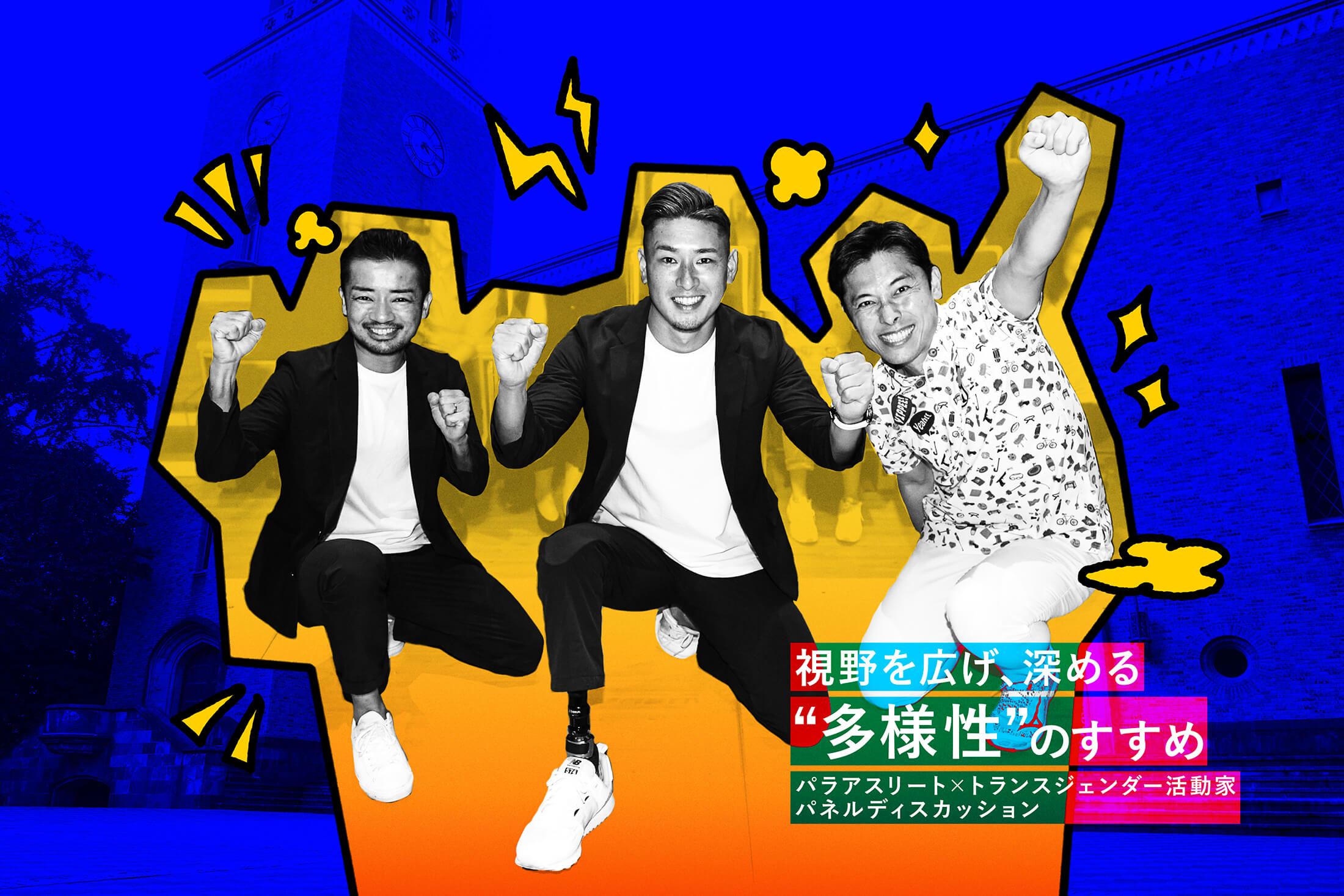 「視野を広げ、深める“多様性”のすすめ パラアスリート×トランスジェンダー活動家 パネルディスカッション