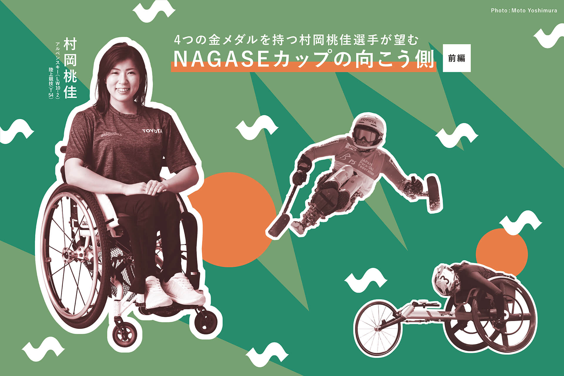 4つの金メダルを持つ村岡桃佳選手が望むNAGASEカップの向こう側 前編