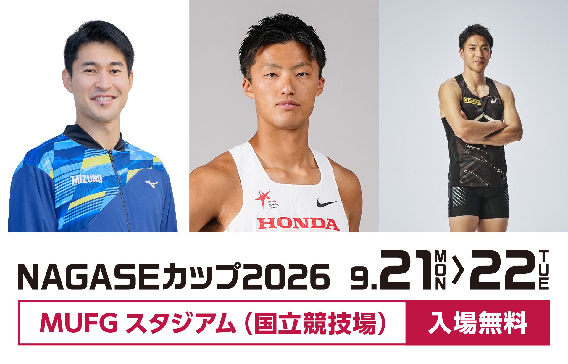 NAGASEカップ2026 9月21日月曜日から22日火曜日 MUFGスタジアム(国立競技場)入場無料