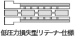 ハブモデル図/低圧力損失型リテーナー仕様