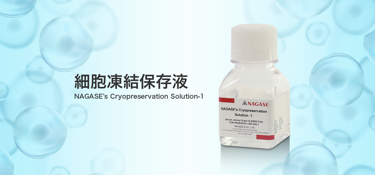 細胞凍結保存液 NAGASE's Cryopreservation Solution-1