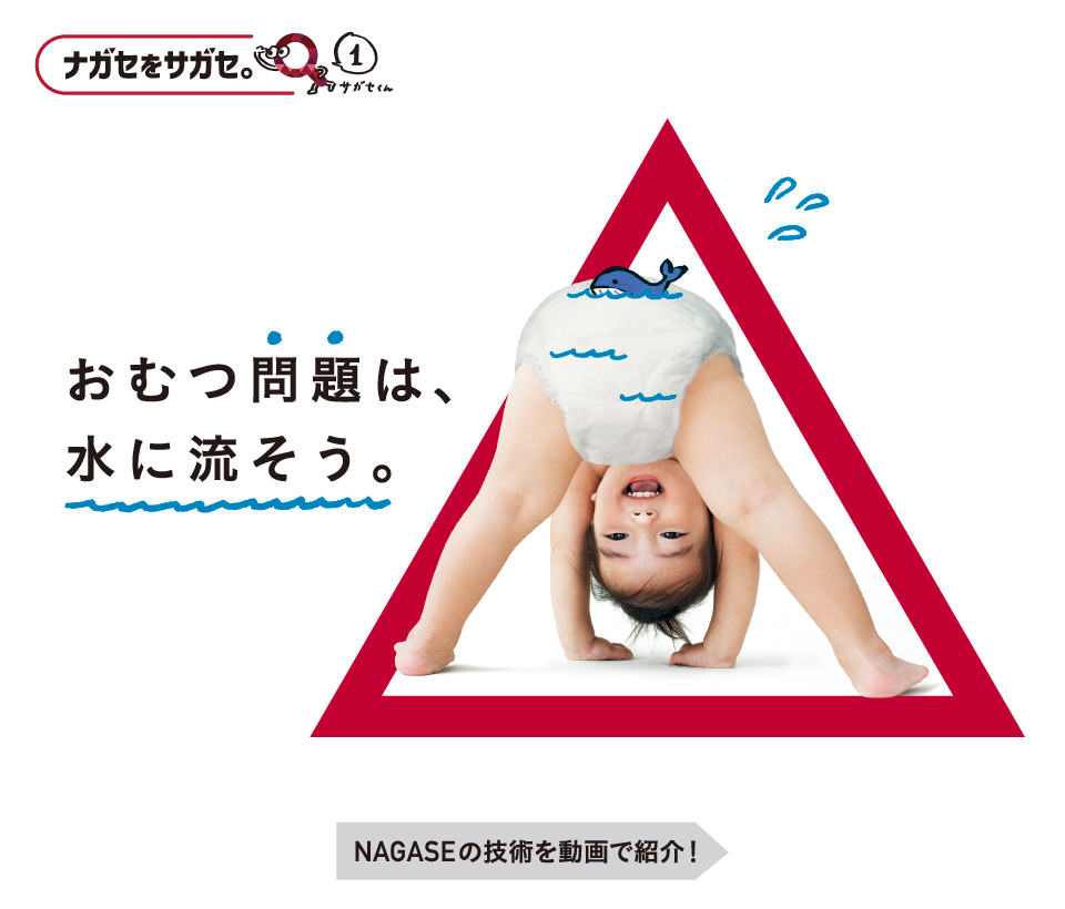 長瀬産業株式会社