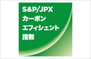 S&P/JPXカーボン・エフィシェント指数