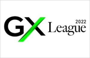 「GXリーグ基本構想」への賛同