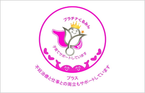 プラチナくるみんプラス認定