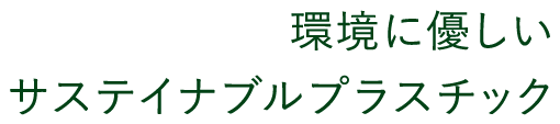 環境に優しいサステイナブルプラスチック